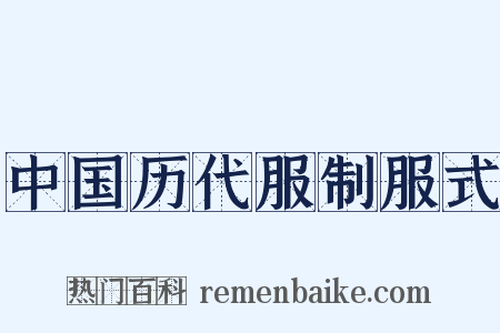 中国历代服制服式是什么意思的图片